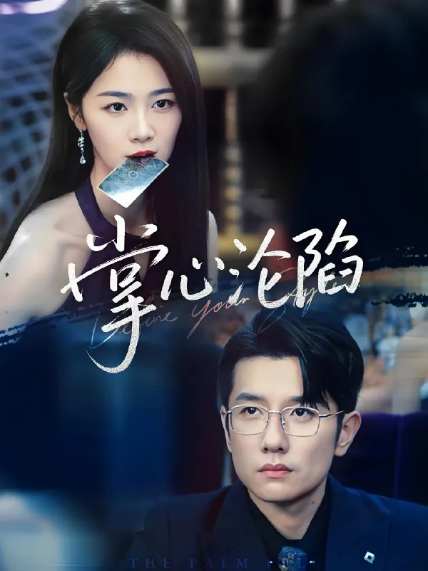 掌心沦陷 电视剧