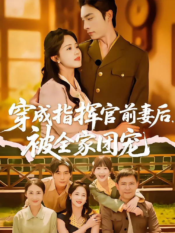穿成指挥官前妻后被全家团宠 电视剧