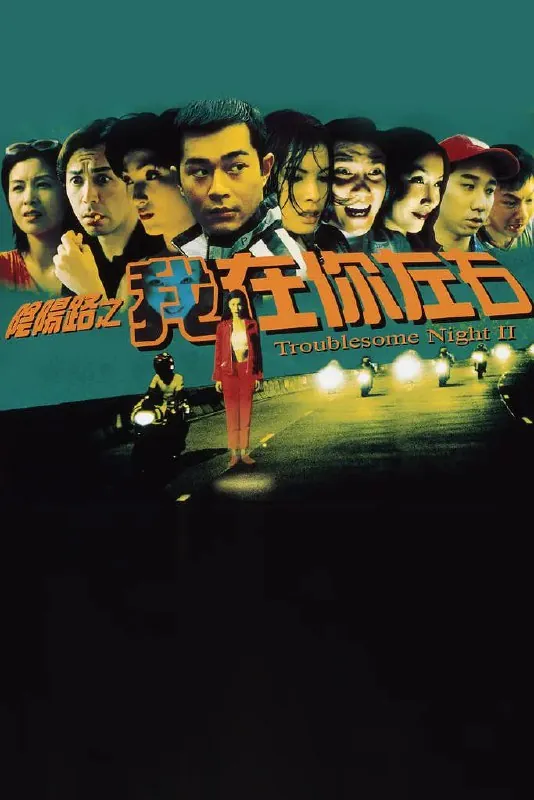 阴阳路2我在你左右 玄学