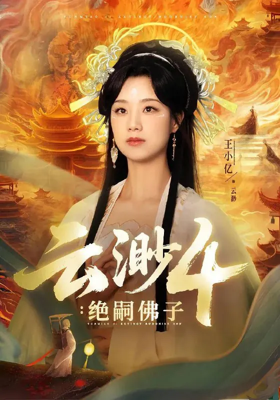 云渺4：绝嗣佛子 电视剧