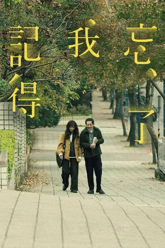 忘了我记得 订阅