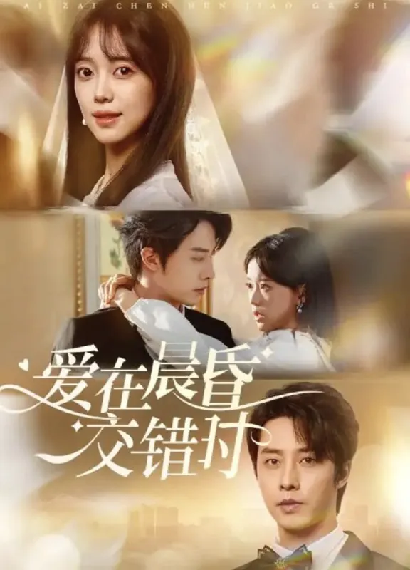 爱在晨昏交错时 电视剧