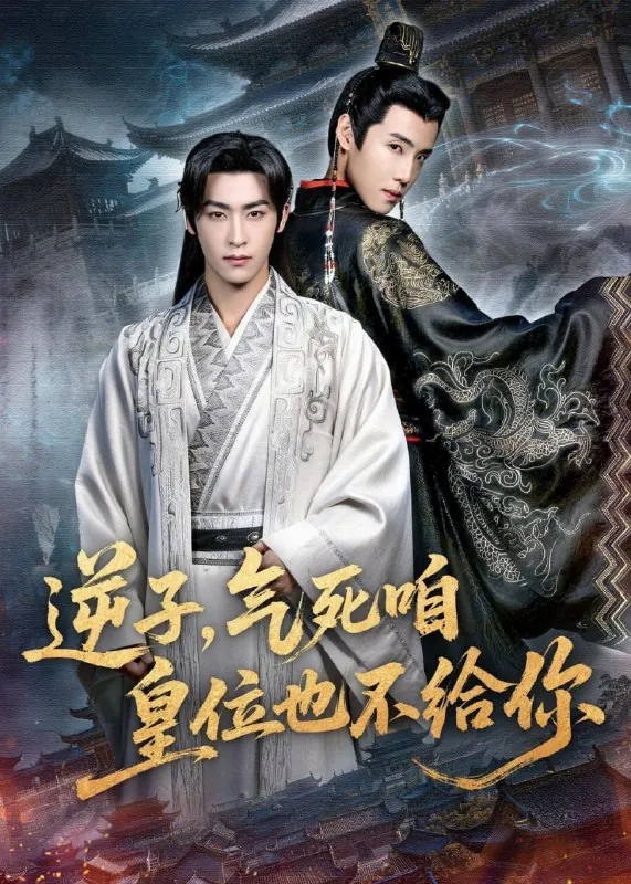 🖼短剧-逆子，气死咱皇位也不给你康凌骁＆孟御捷