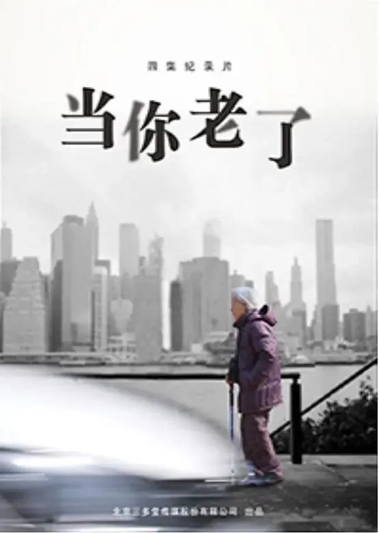 当你老了 纪录片