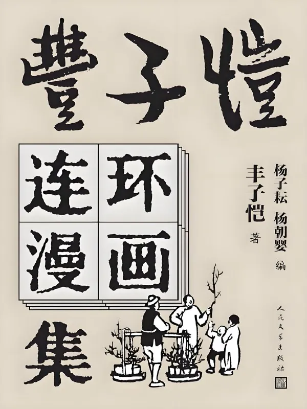 丰子恺连环漫画集 纪录片