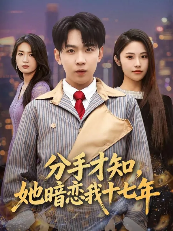 短剧-分手才知，她暗恋我十七年