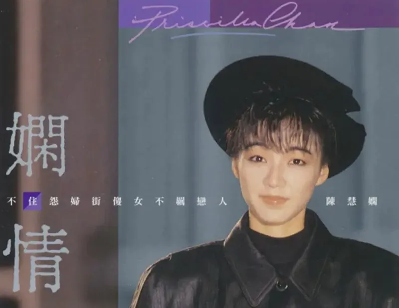 陈慧娴-娴情 音乐