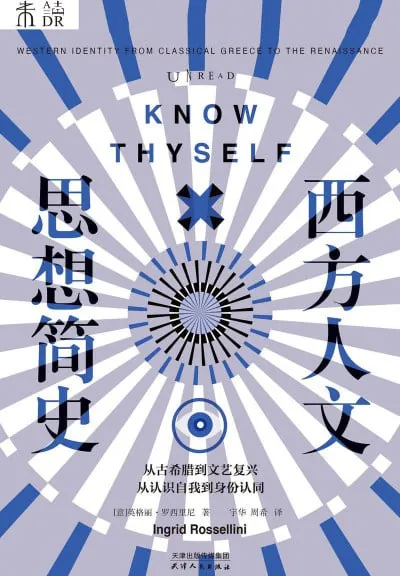 西方人文思想简史 学科