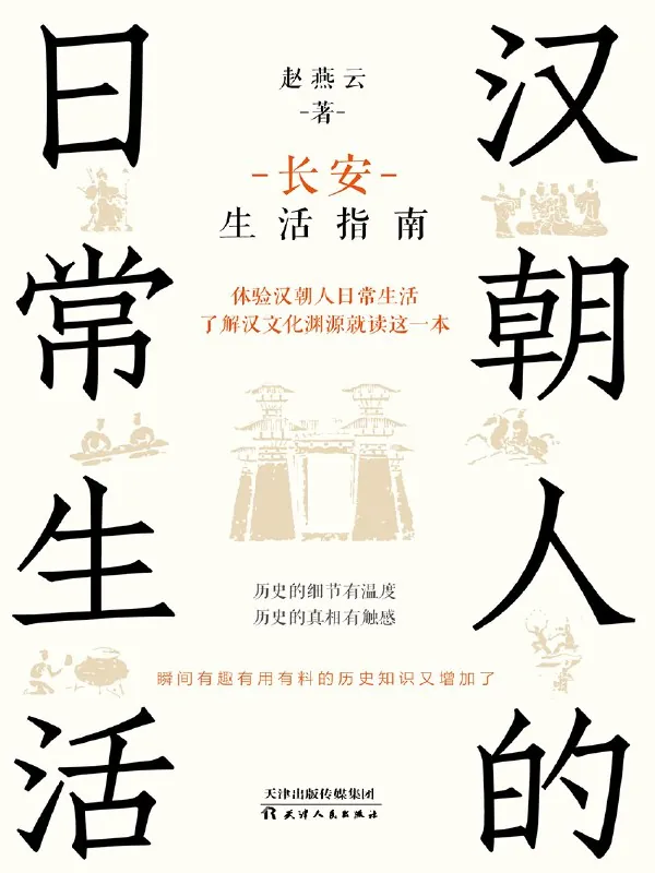 汉朝人的日常生活：长安生活指南 书籍