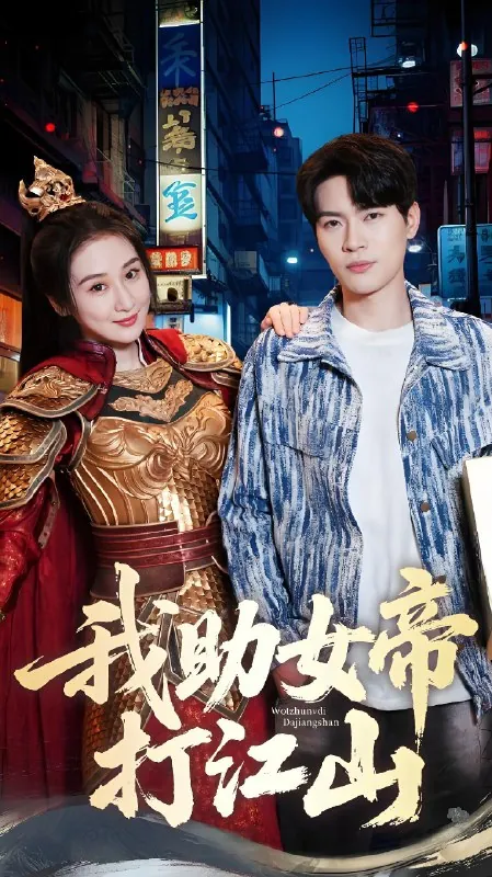 我助女帝打江山 电视剧