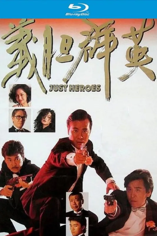 义胆群英 电视剧