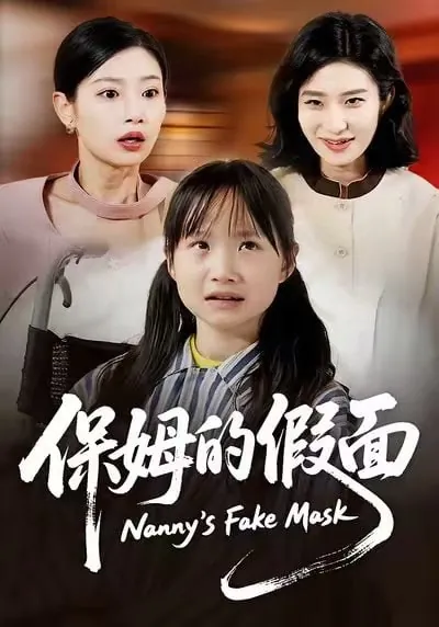 🖼短剧-保姆的假面蔷薇&张施宸
