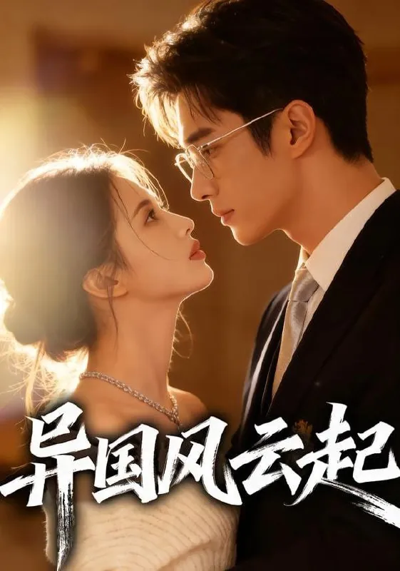 🖼短剧-异国风云起Ai短剧