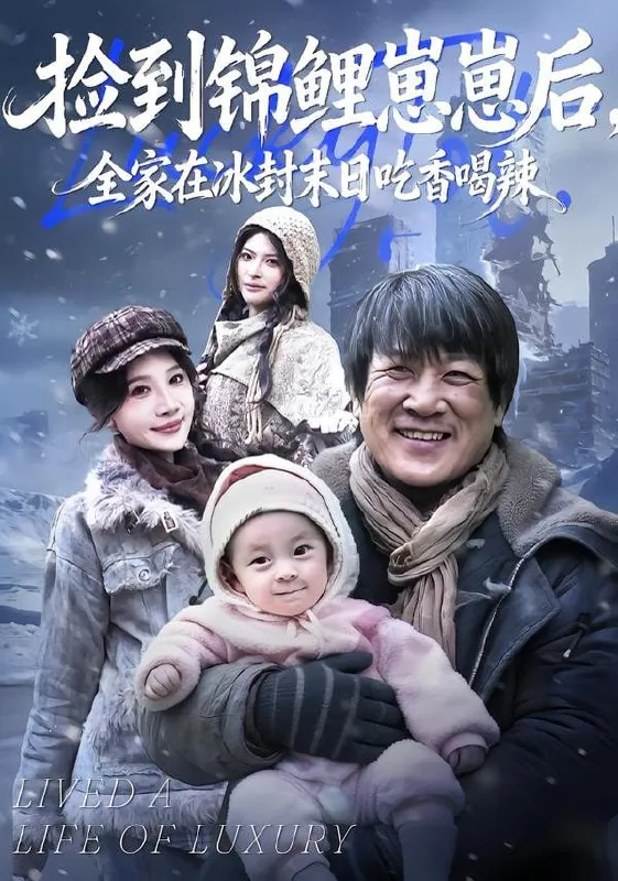 短剧-捡到锦鲤崽崽后，全家在冰封末日吃香喝辣
