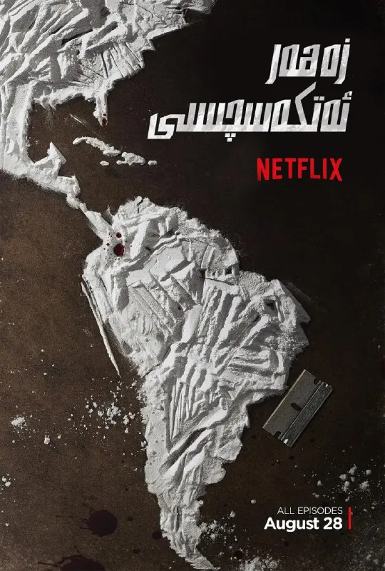 毒枭第一季 电视剧