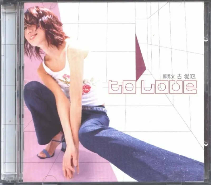 郑秀文-去爱吧 音乐