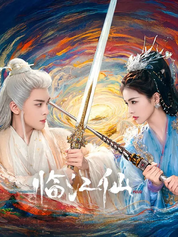 临江仙（2025） 小说