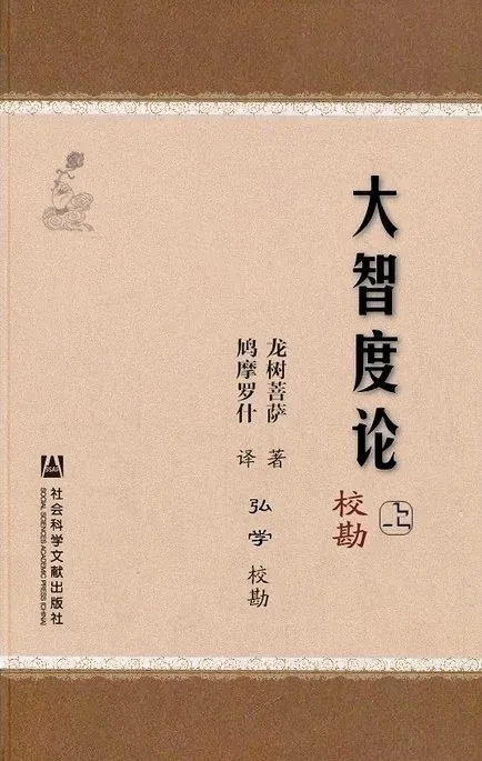 大智度论校勘（上册） 书籍