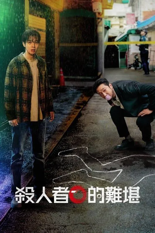 杀人者的难堪 电影
