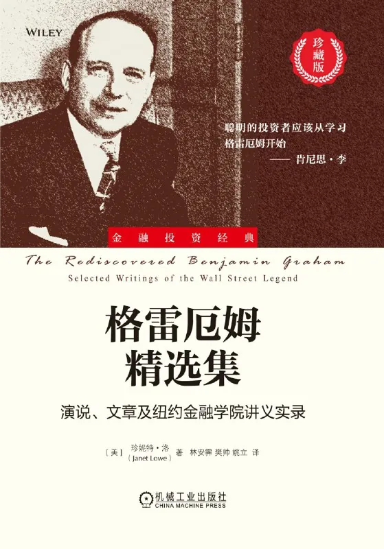 格雷厄姆精选集：演说、文章及纽约金融学院讲义实录 书籍