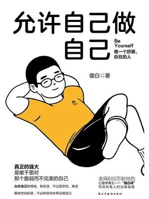 允许自己做自己 书籍
