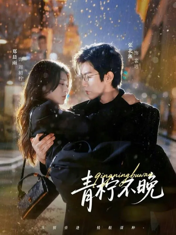 青柠不晚郑晨雨&张北淅
