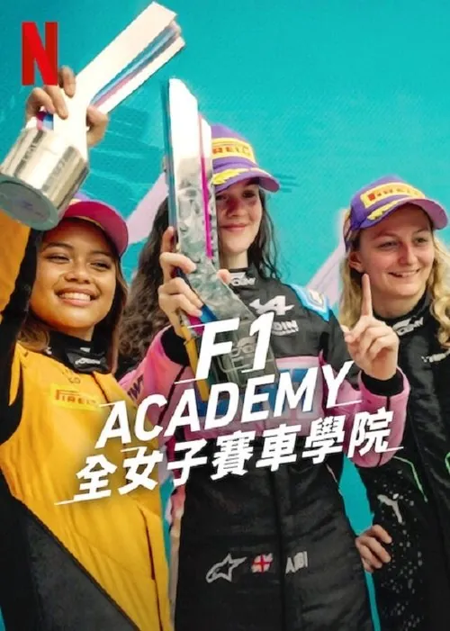 F1车手学院 纪录片