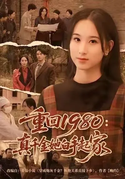 短剧-重回1980：真千金她白手起家