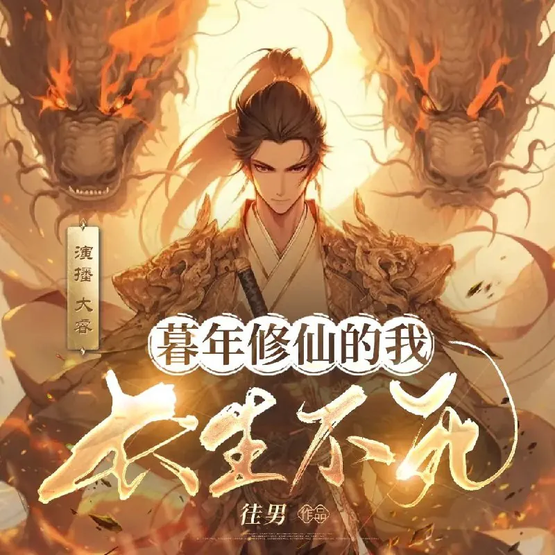 暮年修仙的我长生不死 小说