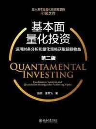 基本面量化投资：运用财务分析和量化策略获取超额收益（第2版） 学科