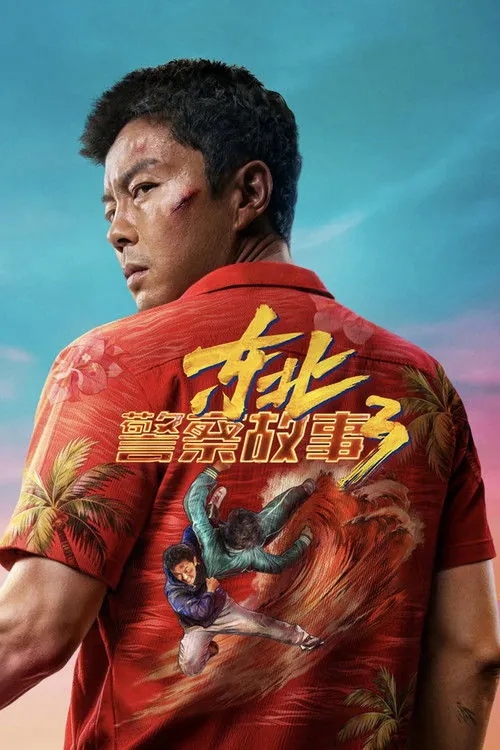 东北警察故事3 电影