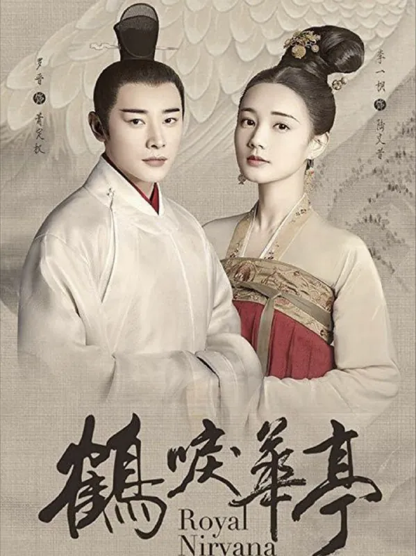 鹤唳华亭 电视剧