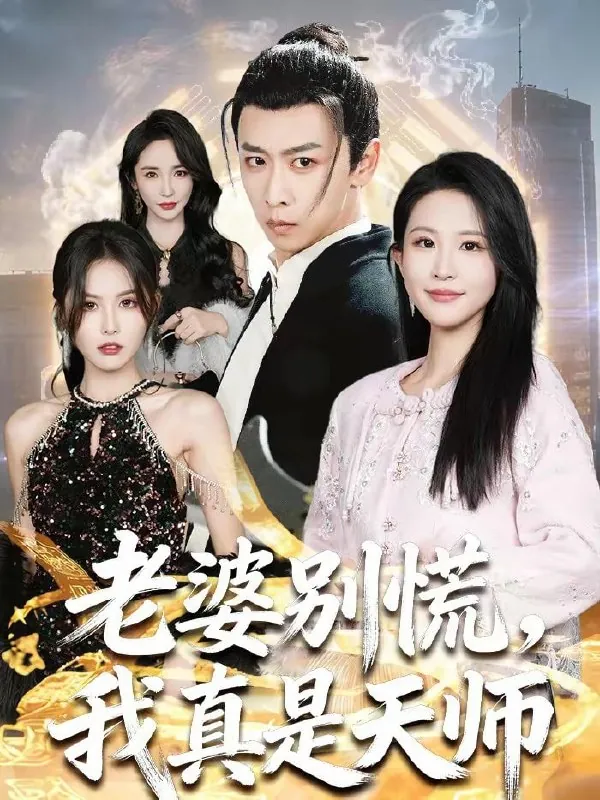 🖼短剧-老婆别慌，我真是天师李星辰＆朱艺雯