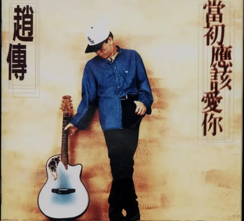 当初应该爱你 音乐