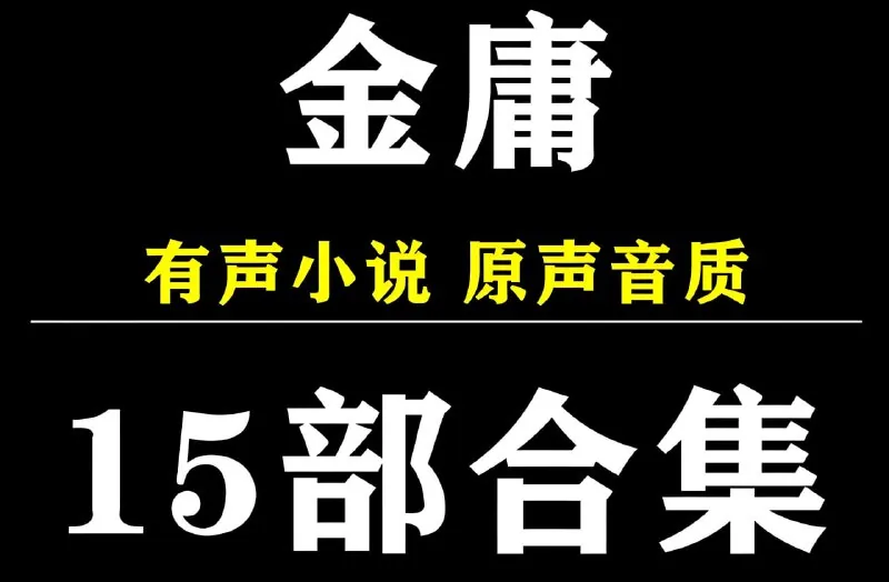 金庸小说有声系列合集 有声