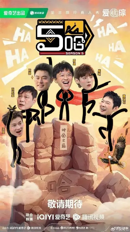 五哈第五季 电视剧