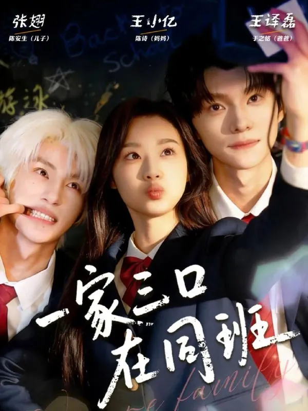 一家三口在同班王小亿＆王译磊＆张翅 短剧