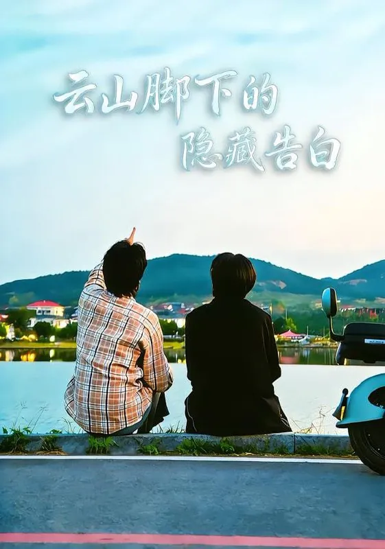 短剧-云山脚下的隐藏告白舒展&訾富尔