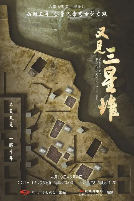 又见三星堆 纪录片
