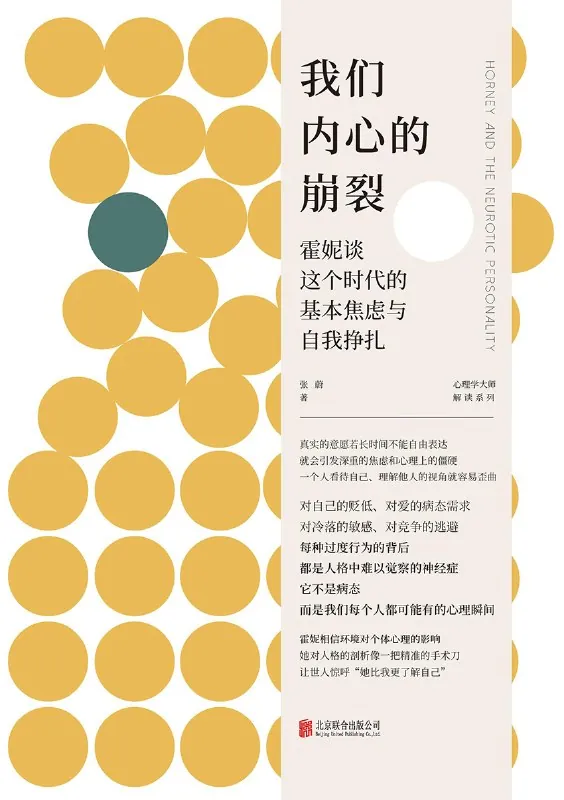 我们内心的崩裂：霍妮谈这个时代的基本焦虑与自我挣扎 书籍