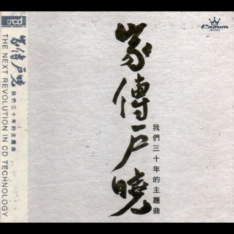 群星家传户晓我们三十年的主题曲 音乐