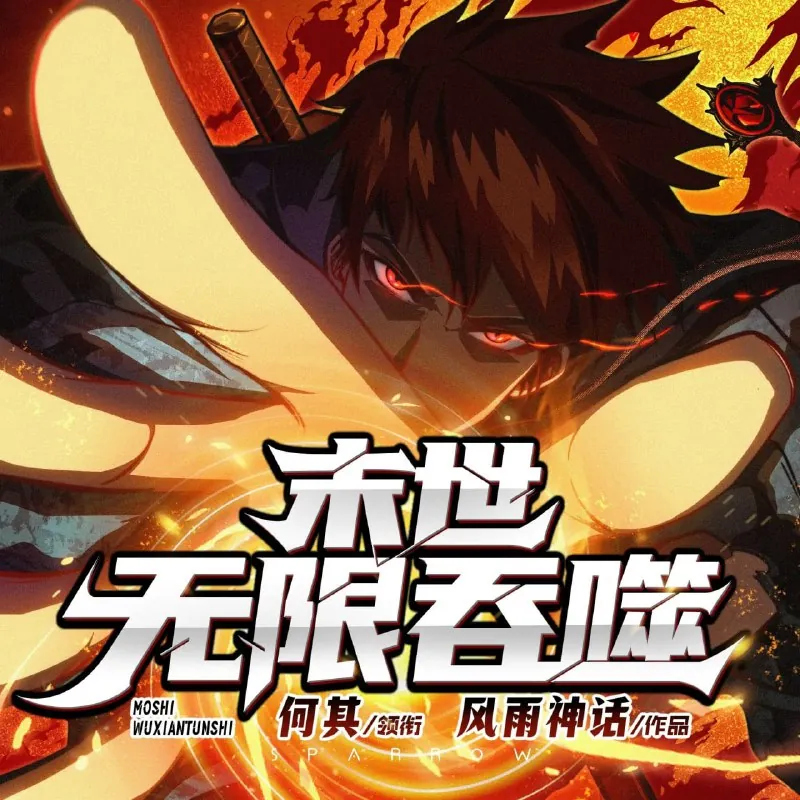 末世无限吞噬 小说