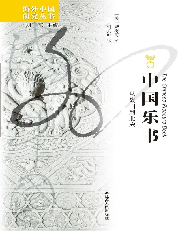 中国乐书从战国到北宋 书籍