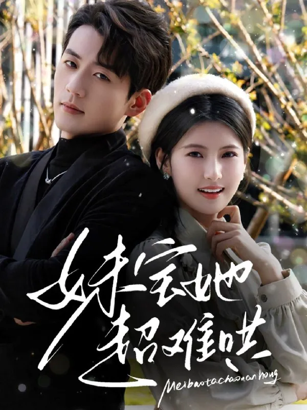 妹宝她超难哄 电视剧