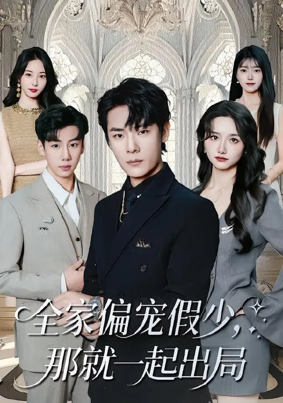 短剧-全家偏宠假少，那就一起出局