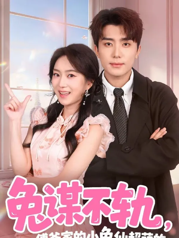 短剧-兔谋不轨，傅爷家的小兔仙超萌的