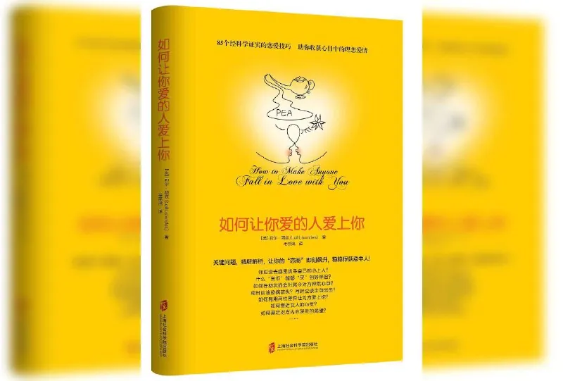 如何让你爱的人爱上你 书籍