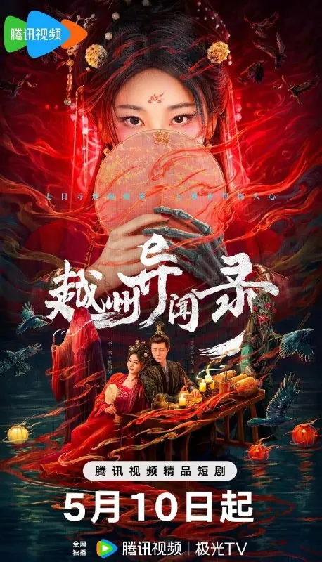 越州异闻录 电视剧