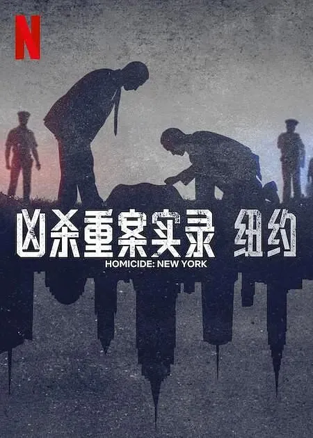 凶杀重案实录：纽约 纪录片