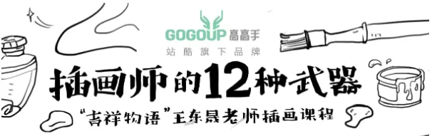 王东晟《插画师的十二种武器合集》 设计